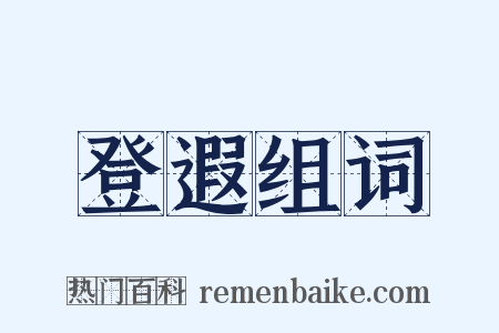 登遐组词是什么意思的图片